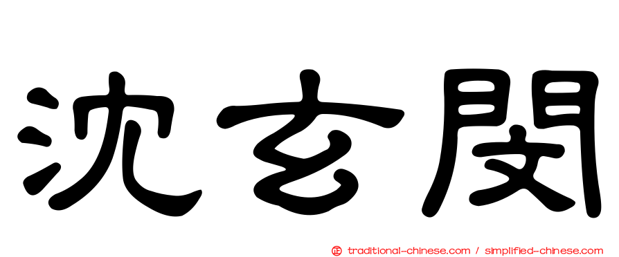 沈玄閔