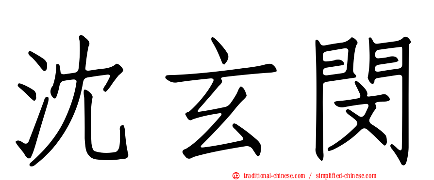 沈玄閔