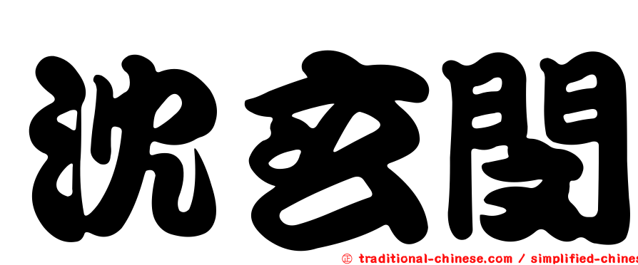 沈玄閔