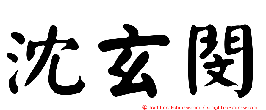 沈玄閔