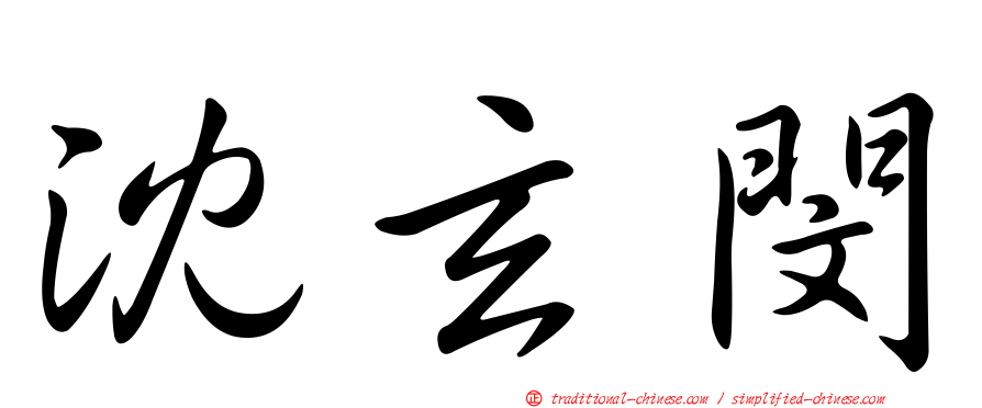 沈玄閔