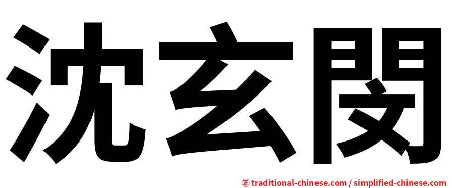 沈玄閔