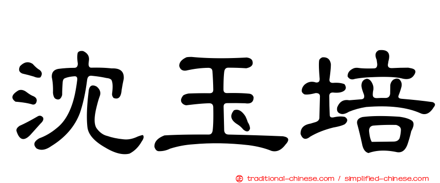 沈玉培