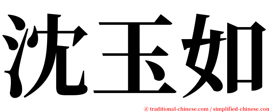 沈玉如 serif font