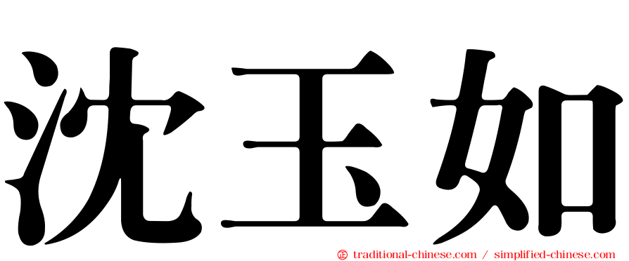 沈玉如