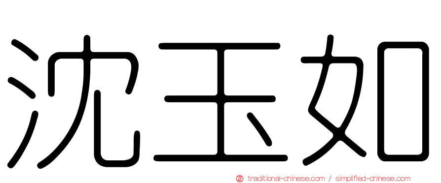 沈玉如
