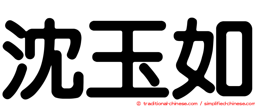 沈玉如