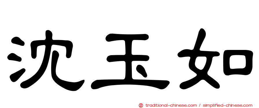 沈玉如