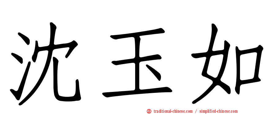 沈玉如