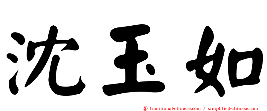 沈玉如