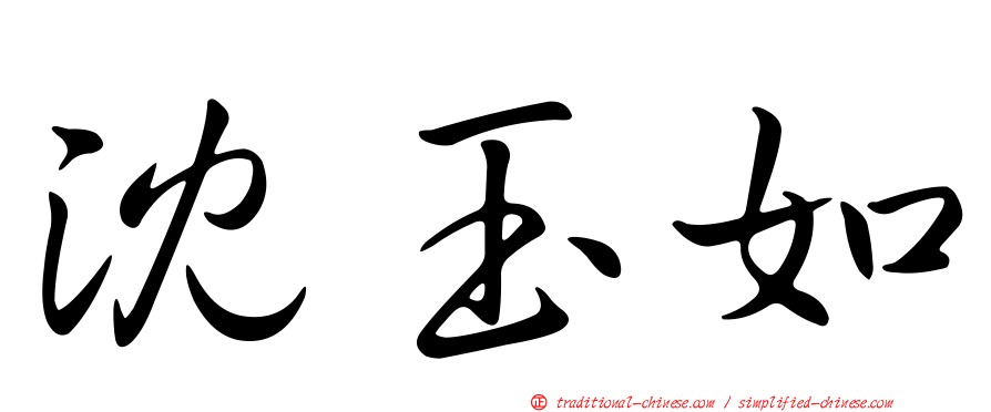 沈玉如