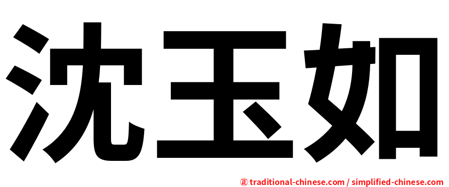 沈玉如
