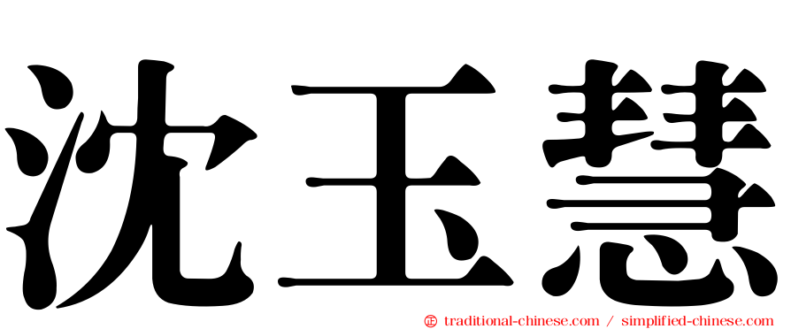 沈玉慧