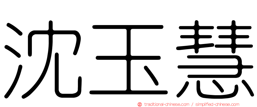 沈玉慧