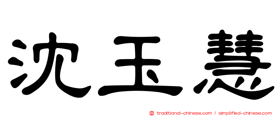 沈玉慧