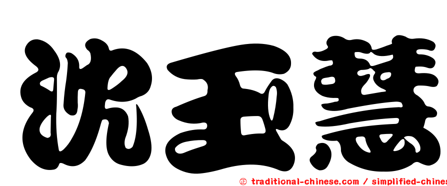 沈玉慧