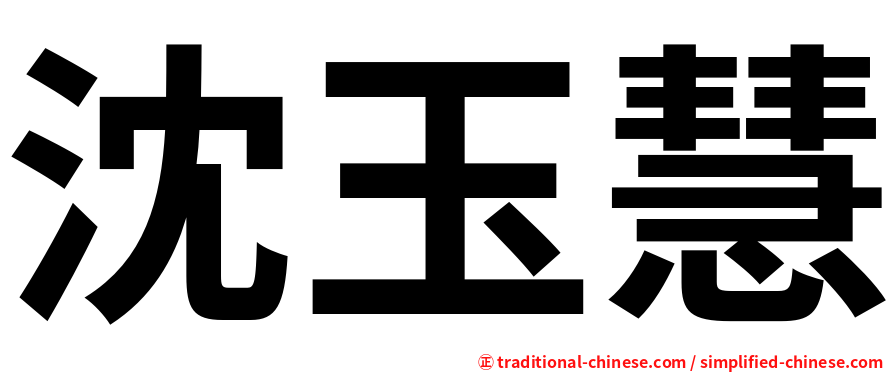 沈玉慧