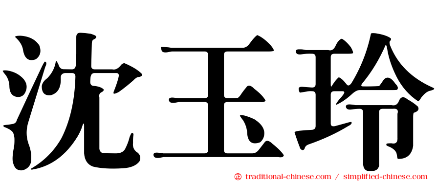 沈玉玲