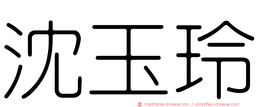 沈玉玲
