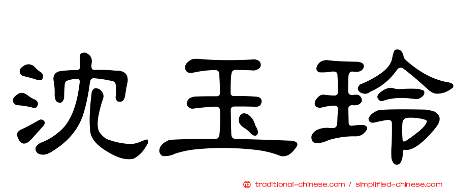 沈玉玲