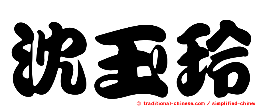 沈玉玲