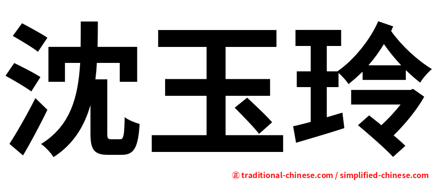 沈玉玲