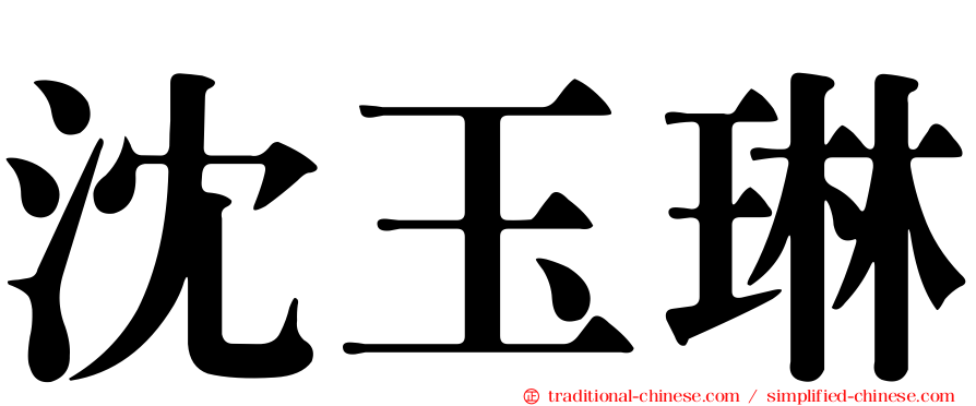沈玉琳