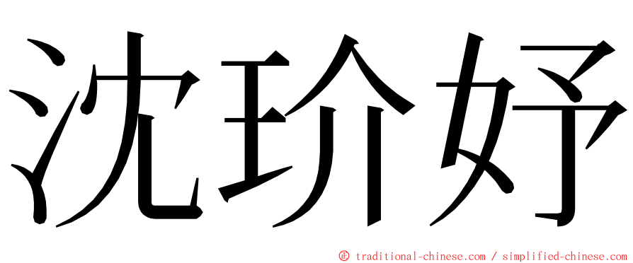 沈玠妤 ming font