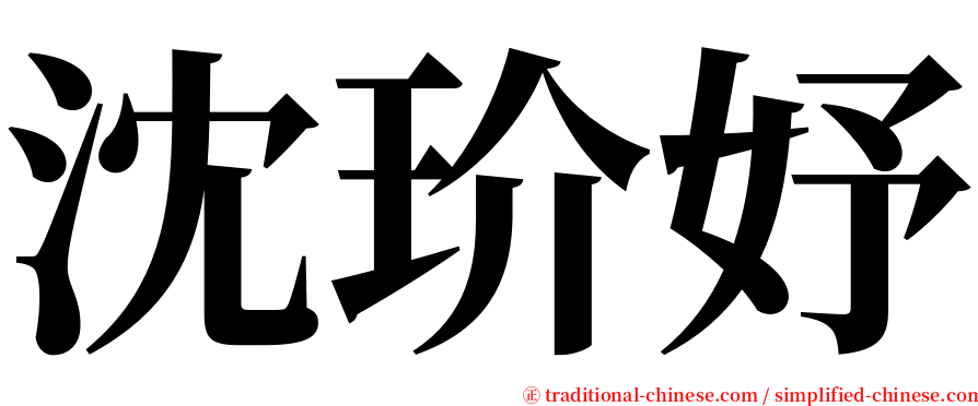 沈玠妤 serif font