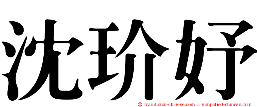 沈玠妤