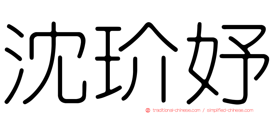 沈玠妤