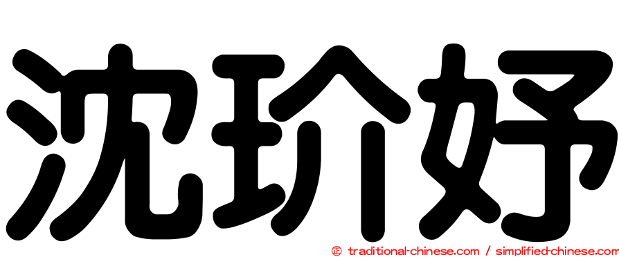 沈玠妤