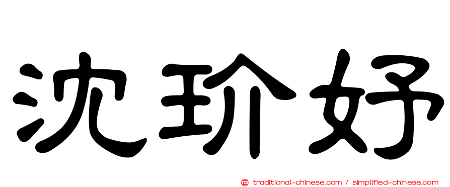 沈玠妤