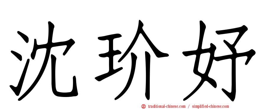 沈玠妤