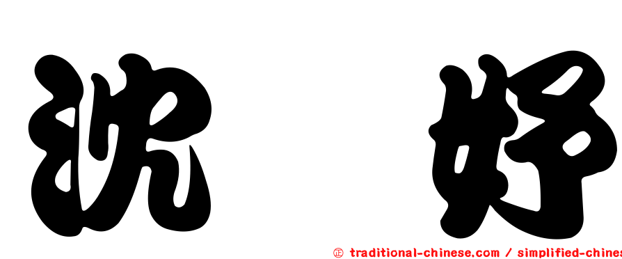 沈玠妤