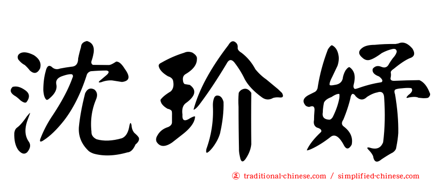 沈玠妤