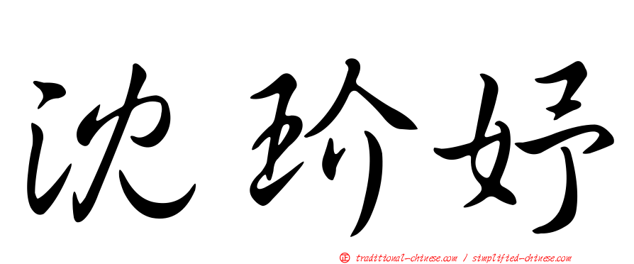 沈玠妤