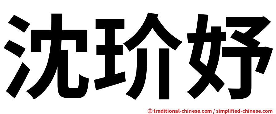 沈玠妤