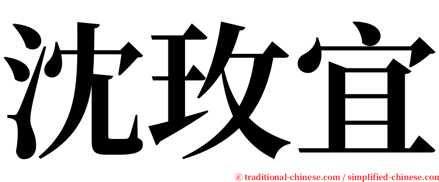 沈玫宜 serif font