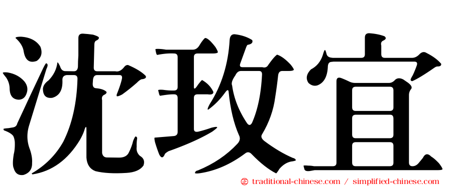 沈玫宜