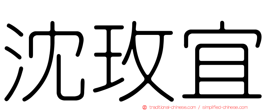 沈玫宜