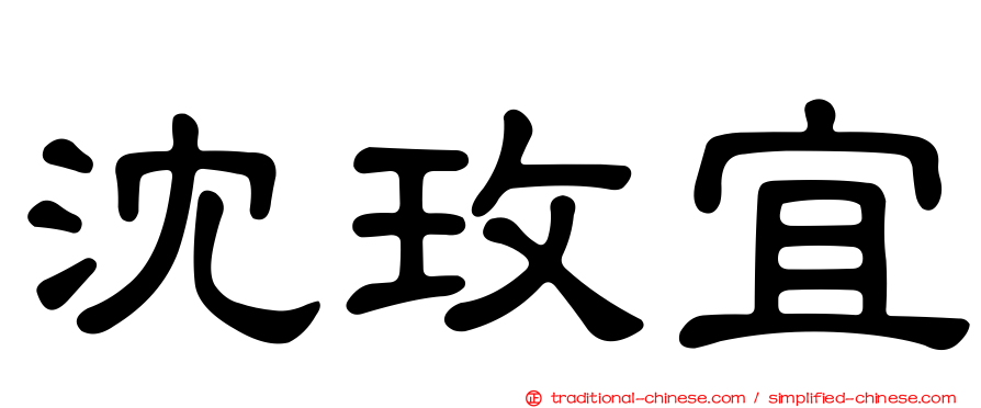 沈玫宜