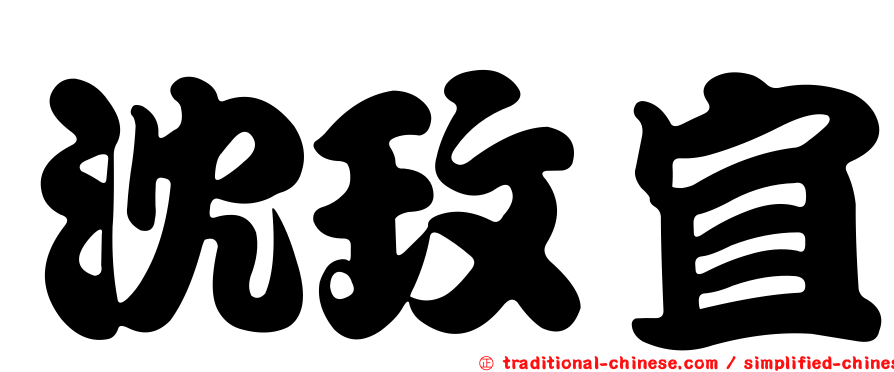 沈玫宜