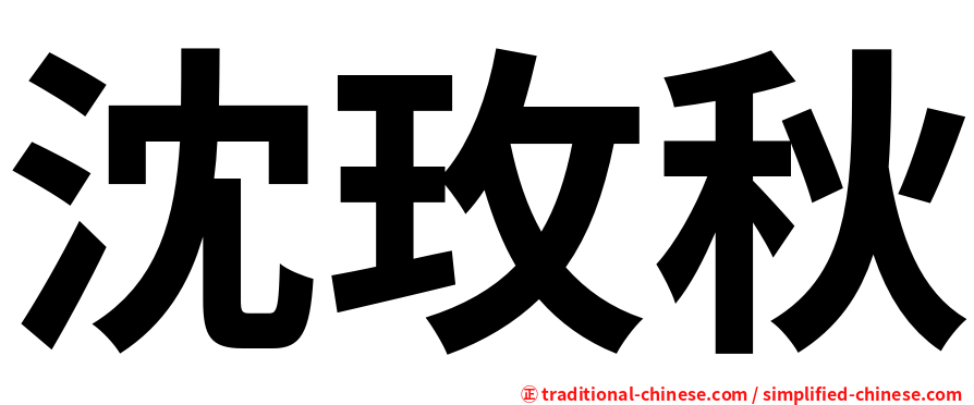 沈玫秋