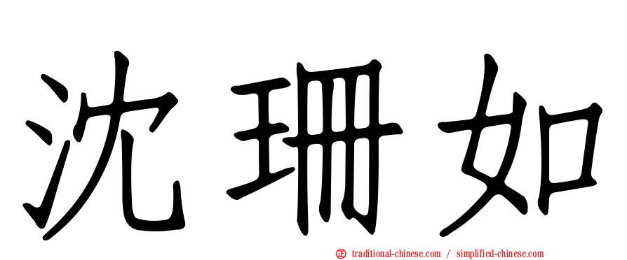 沈珊如