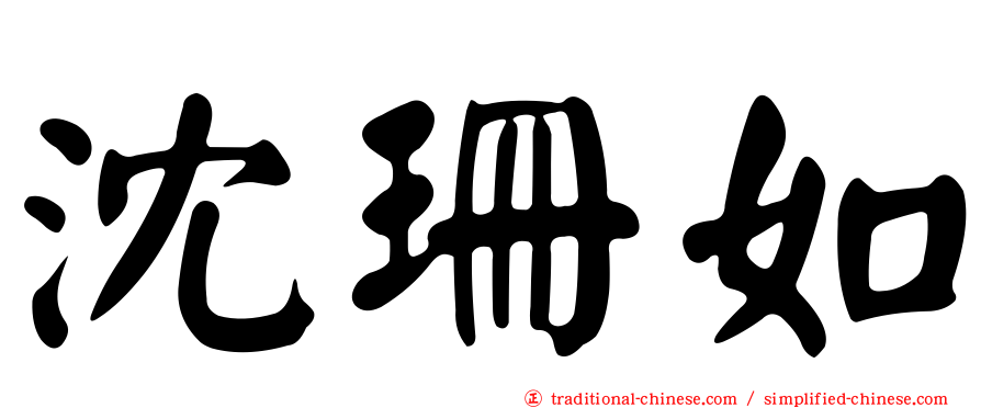 沈珊如