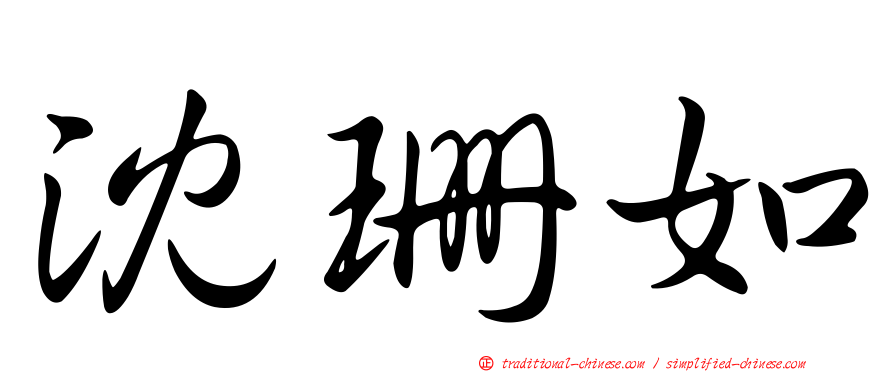 沈珊如