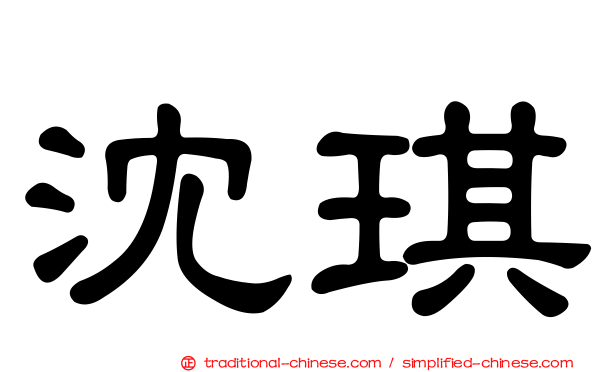 沈琪