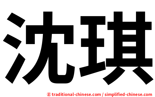 沈琪