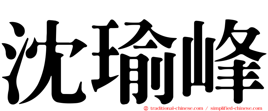 沈瑜峰